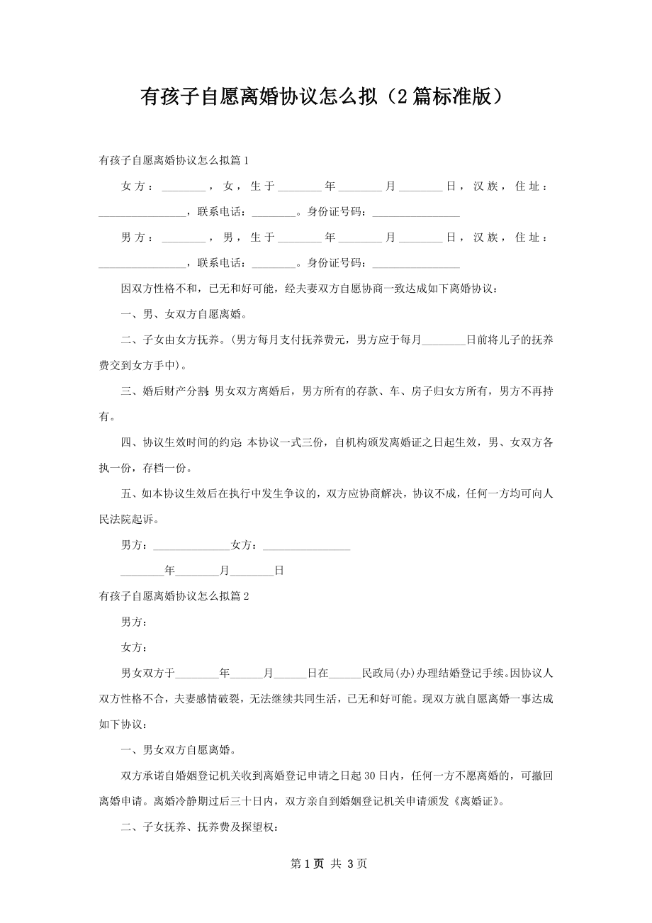 有孩子自愿离婚协议怎么拟（2篇标准版）.docx_第1页