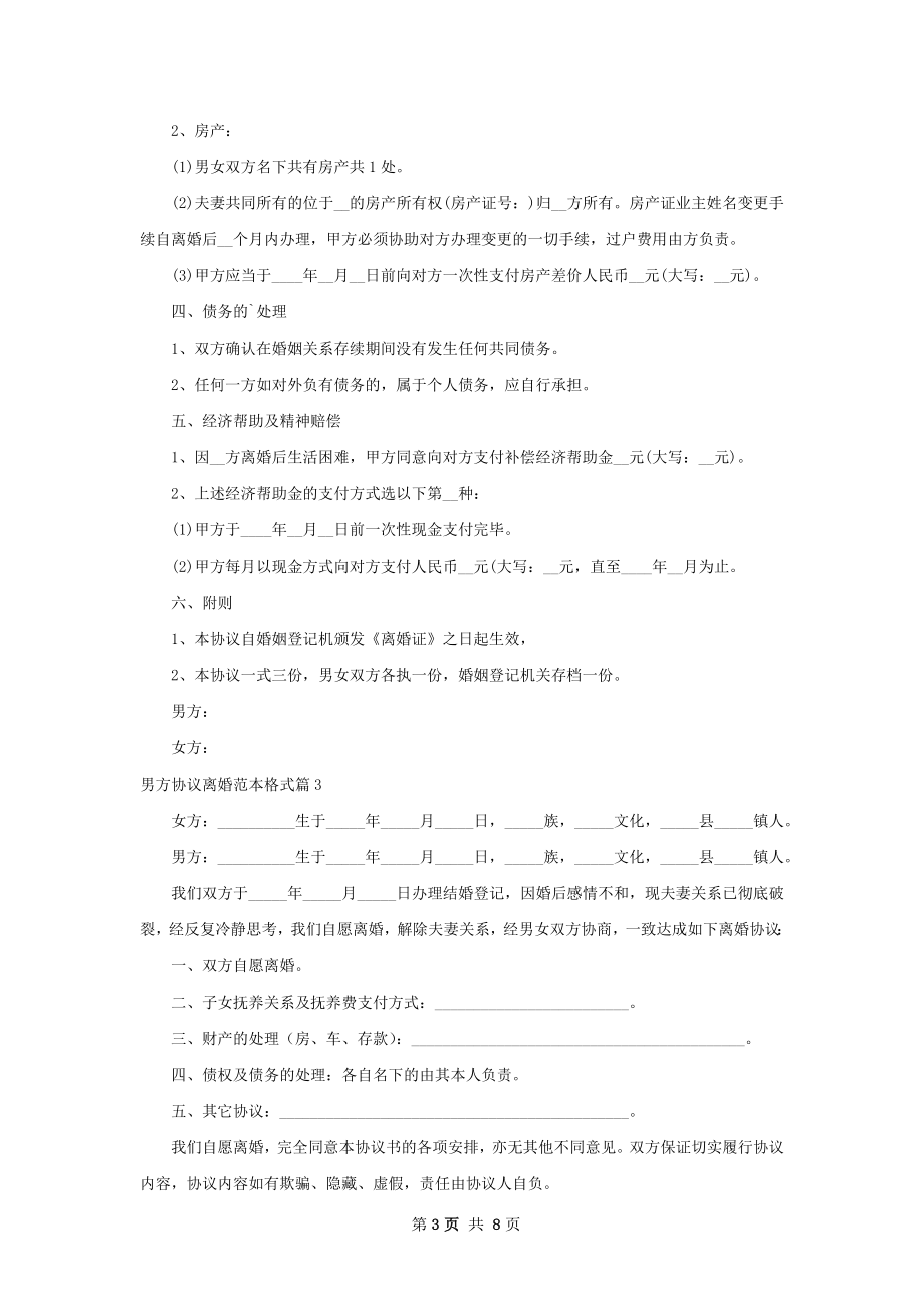 男方协议离婚范本格式（8篇标准版）.docx_第3页