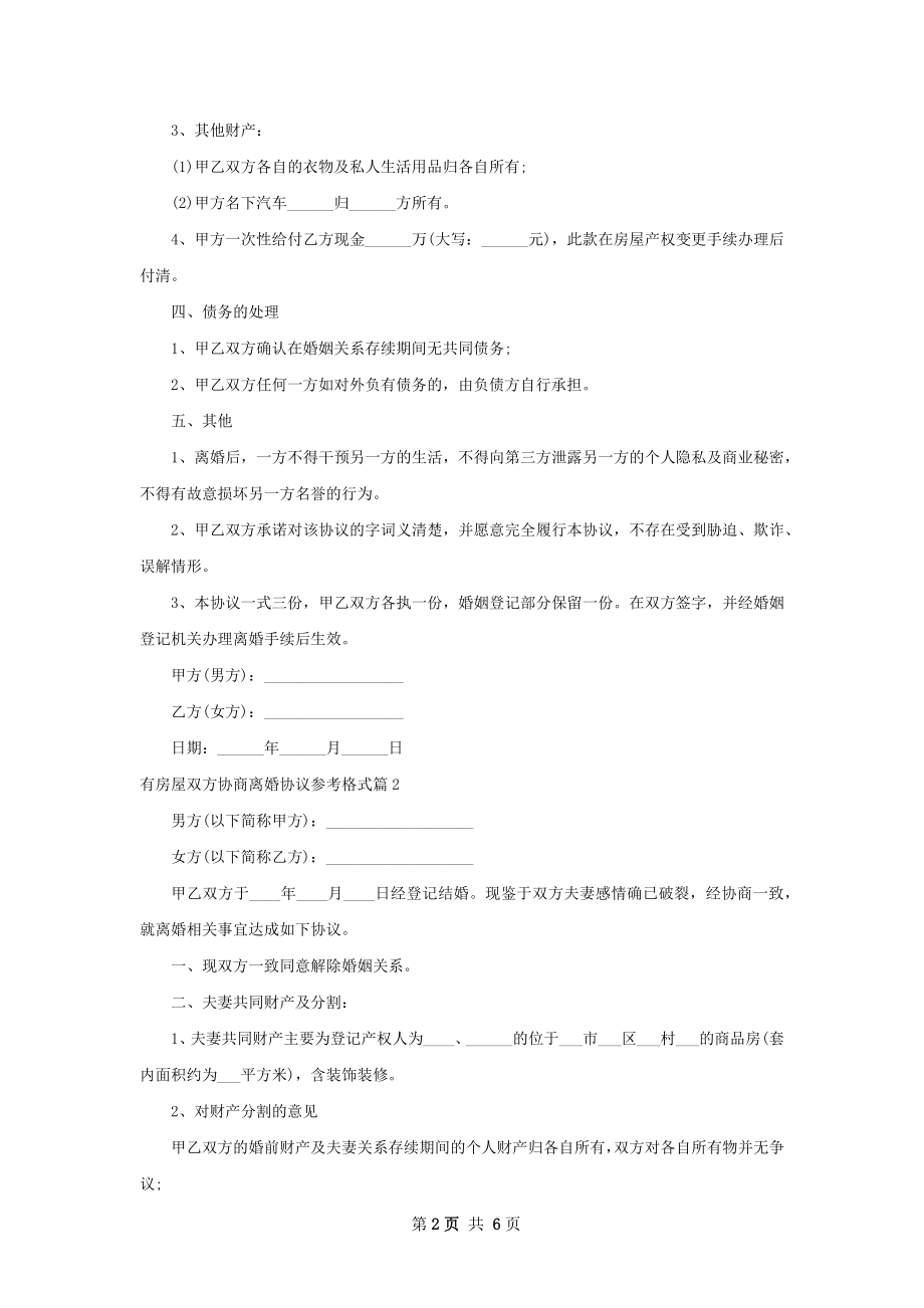 有房屋双方协商离婚协议参考格式（4篇完整版）.docx_第2页