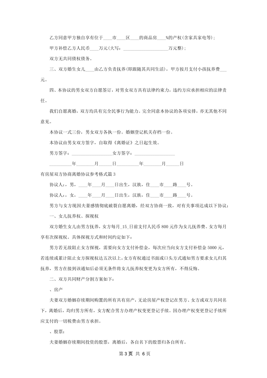 有房屋双方协商离婚协议参考格式（4篇完整版）.docx_第3页