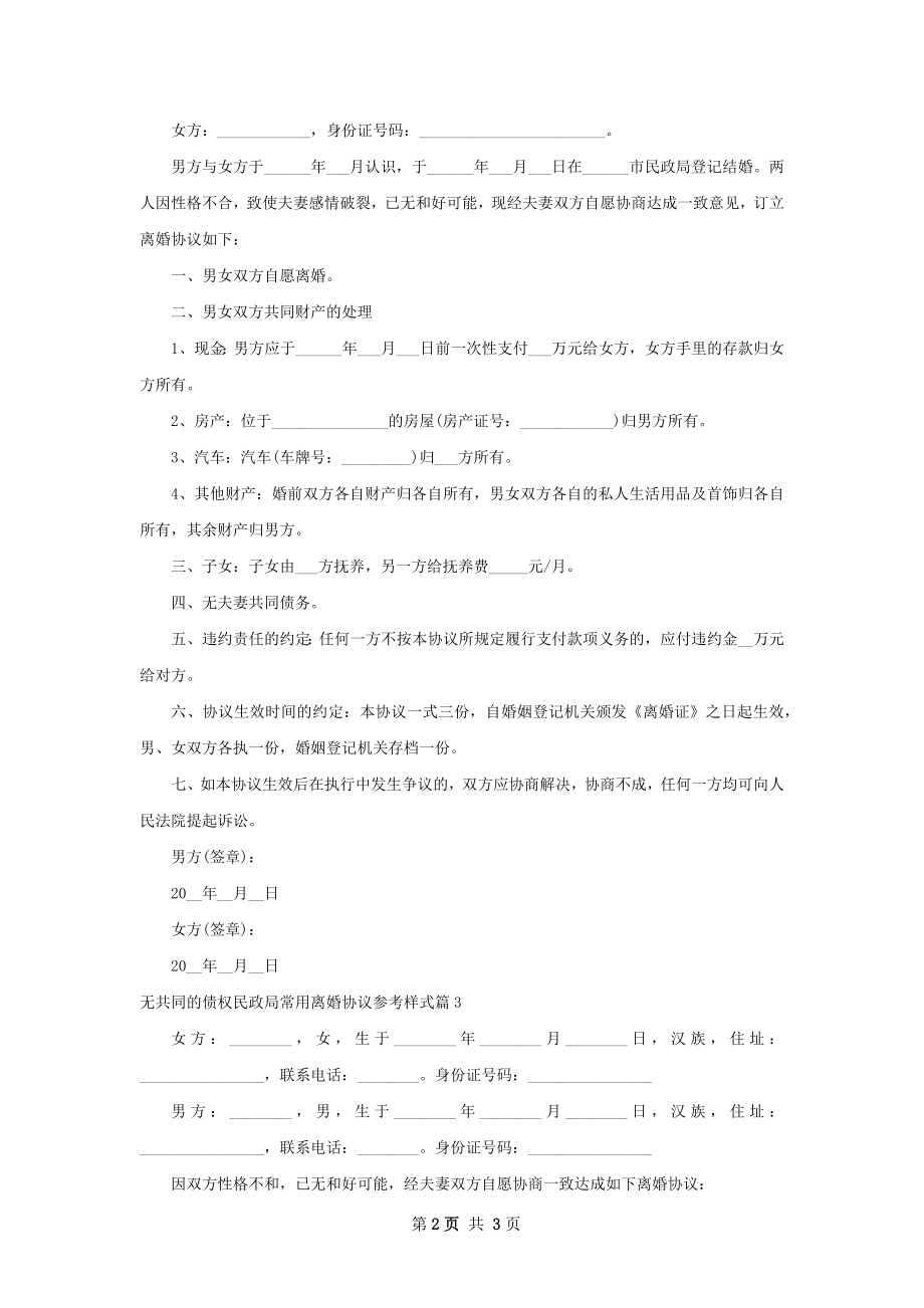 无共同的债权民政局常用离婚协议参考样式4篇.docx_第2页