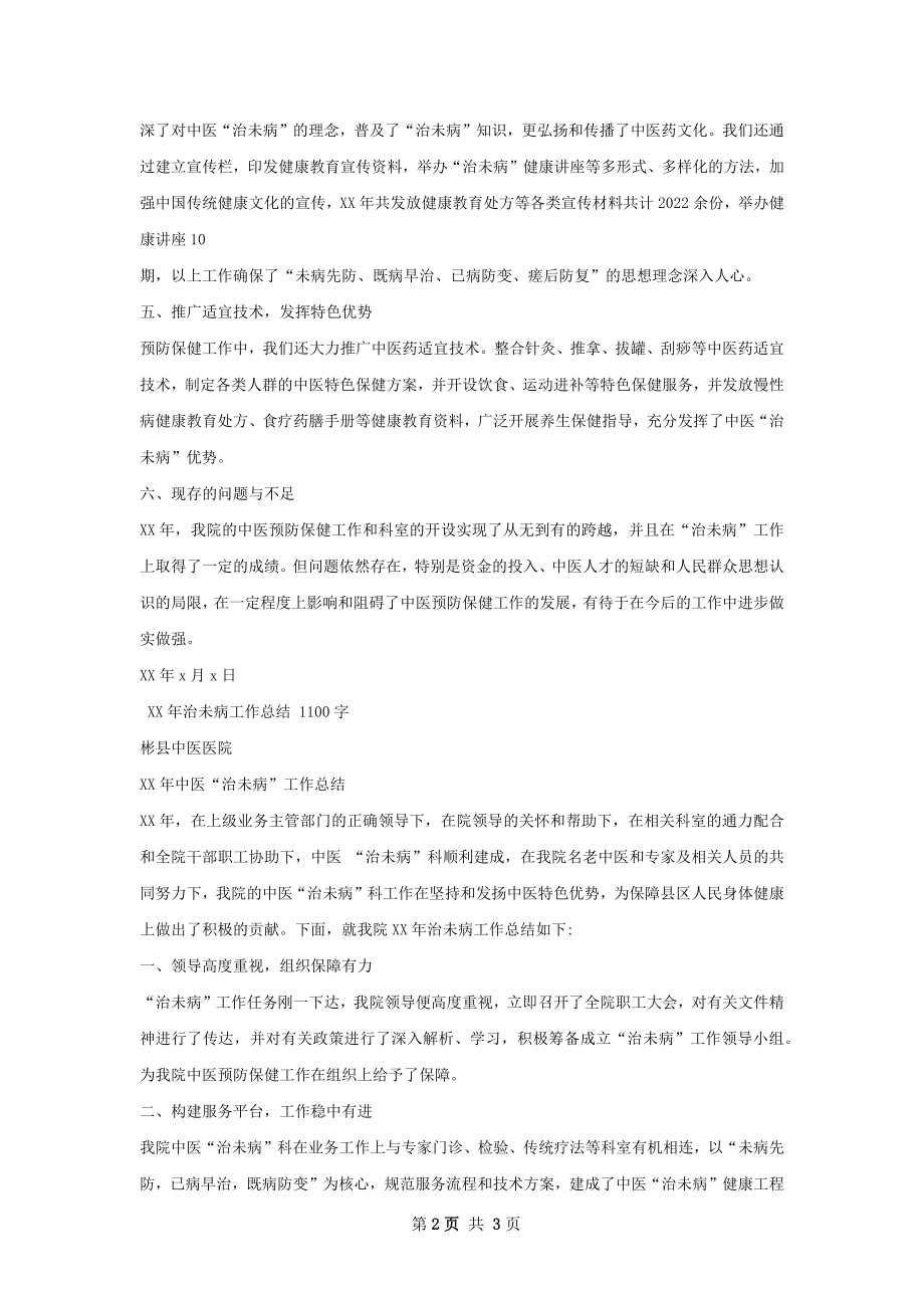 治未病工作总结.docx_第2页