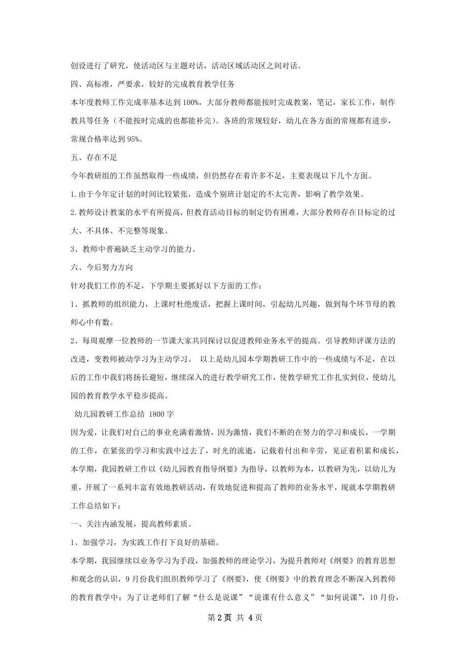 幼儿园教研工作总结怎么写才有效.docx_第2页