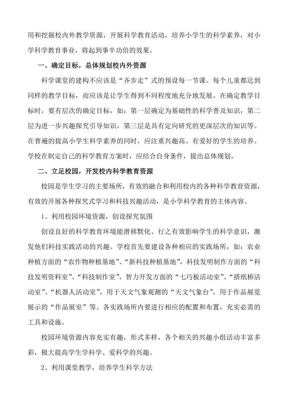 浅谈小学科学教育资源的开发与整合.doc_第2页