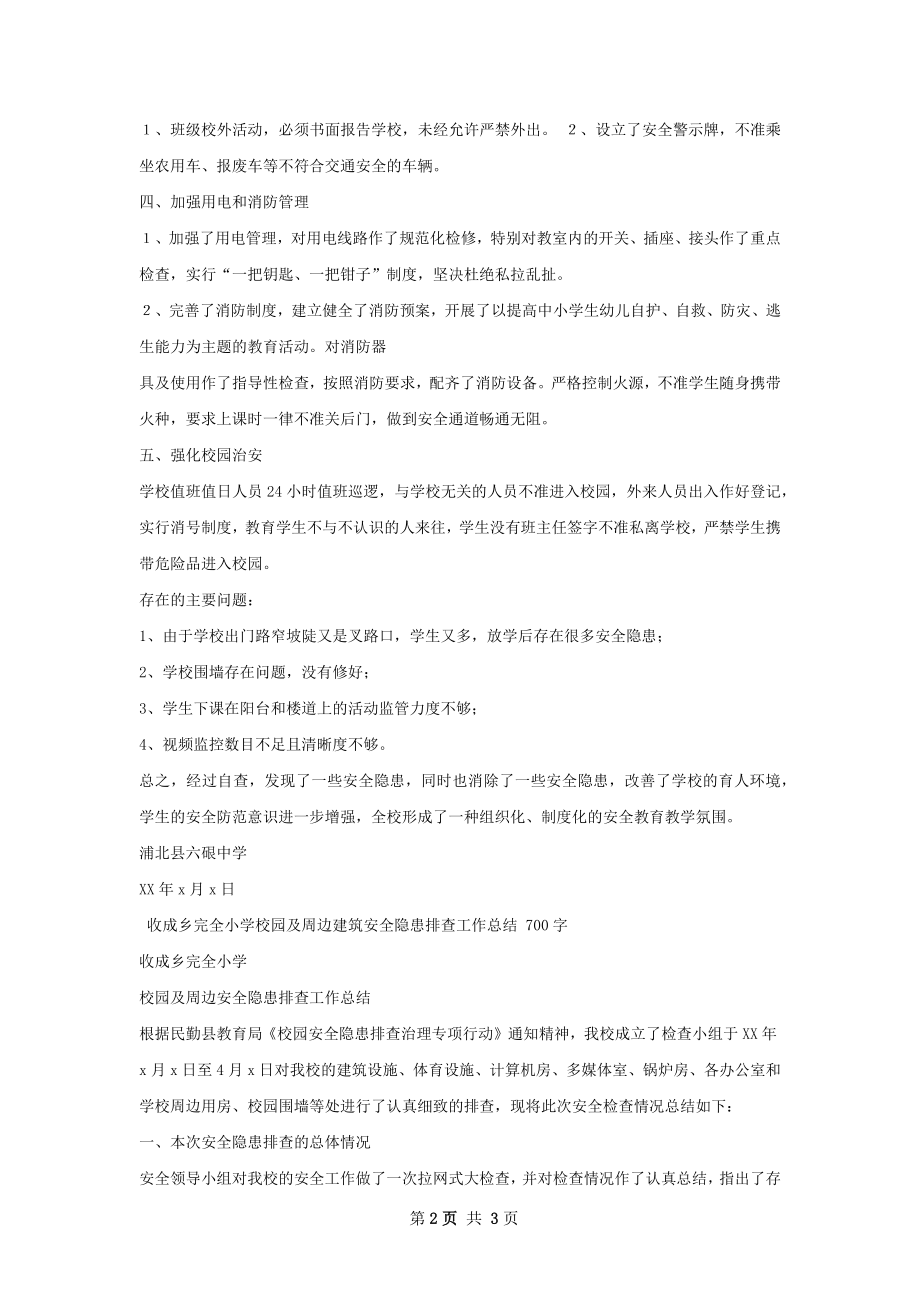 校园及周边安全隐患排查工作总结.docx_第2页