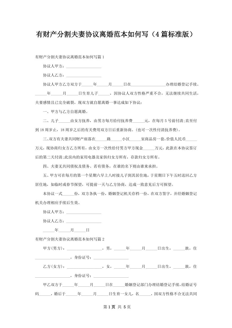 有财产分割夫妻协议离婚范本如何写（4篇标准版）.docx_第1页