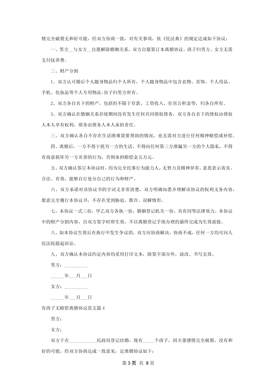 有孩子无赔偿离婚协议范文（通用7篇）.docx_第3页