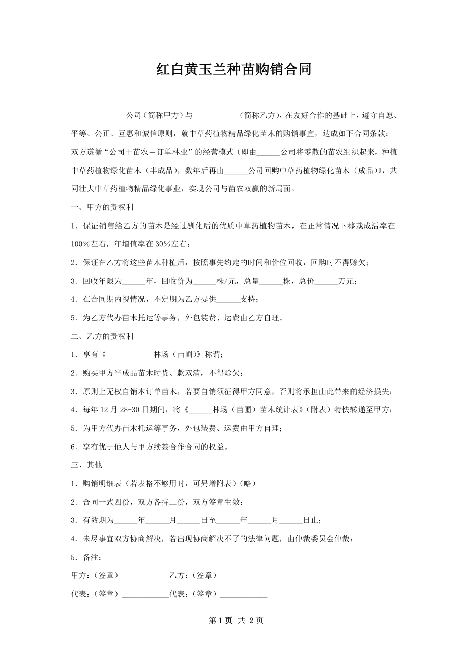 红白黄玉兰种苗购销合同.docx_第1页