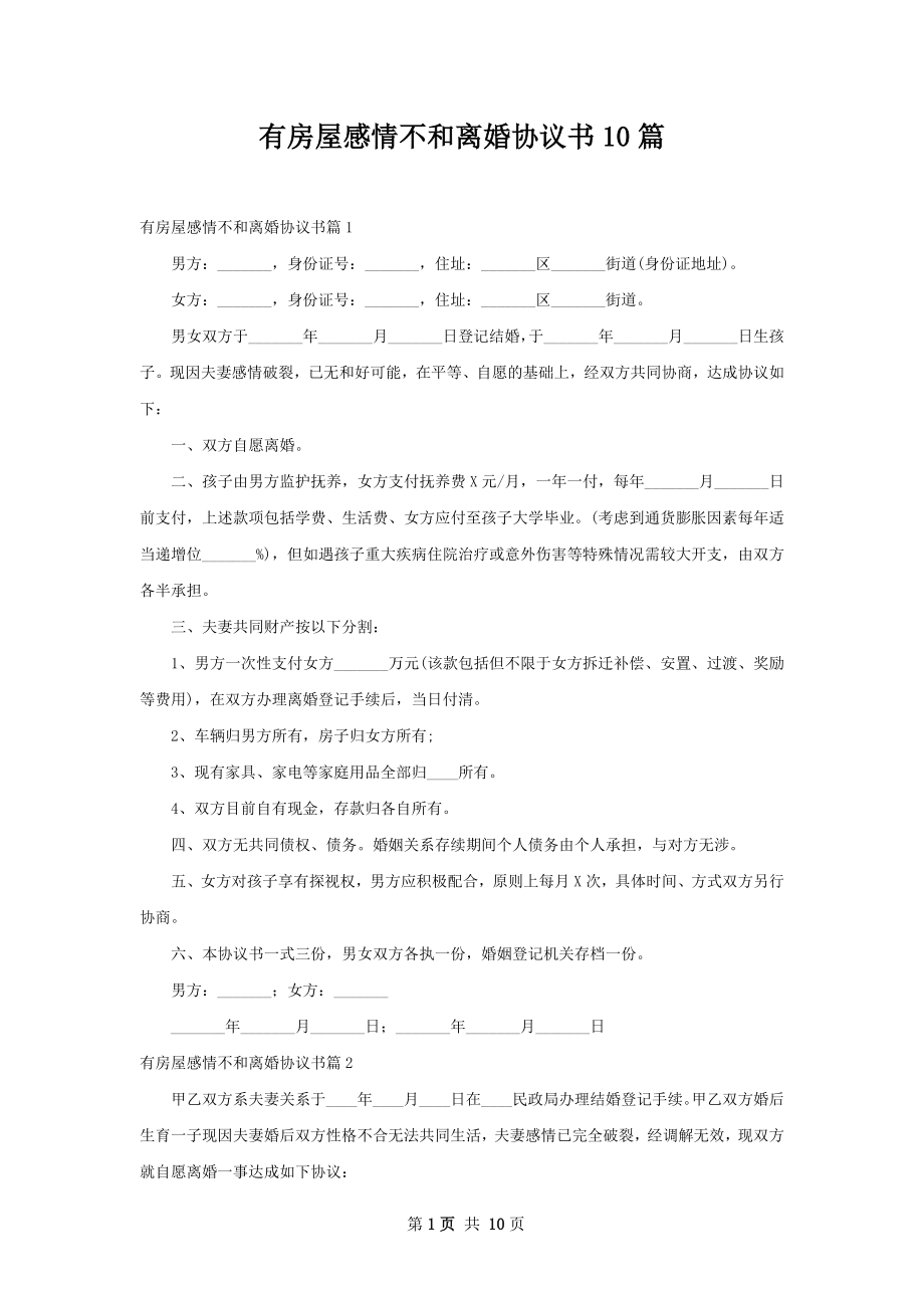 有房屋感情不和离婚协议书10篇.docx_第1页