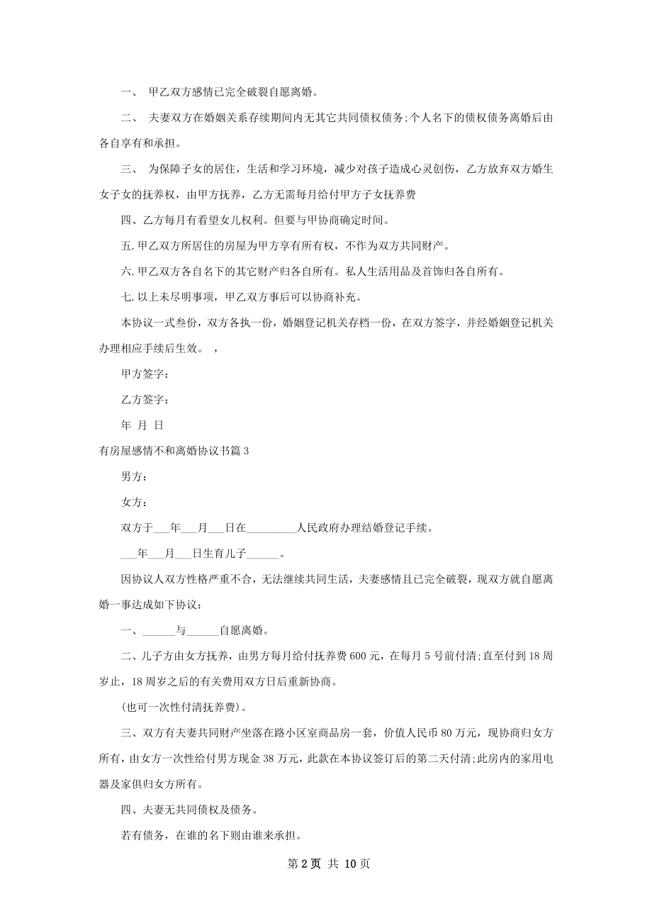 有房屋感情不和离婚协议书10篇.docx_第2页