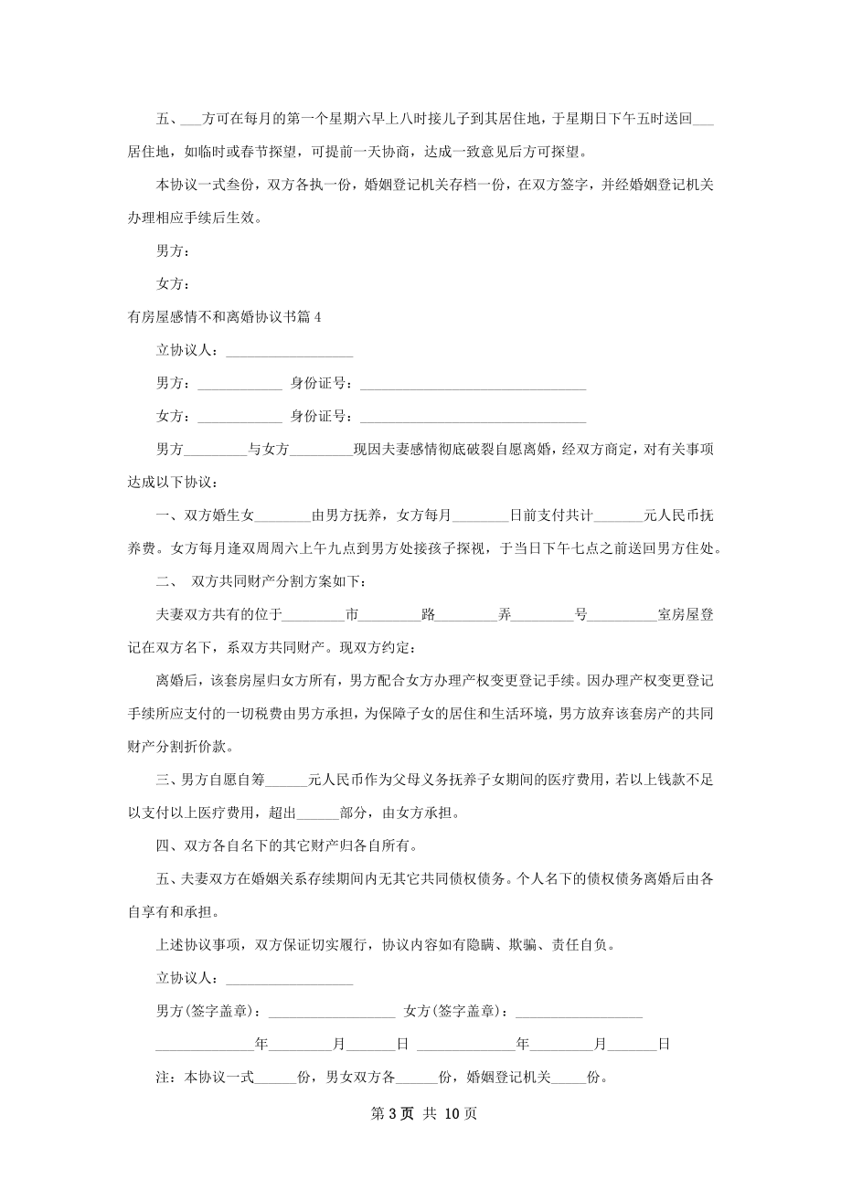 有房屋感情不和离婚协议书10篇.docx_第3页