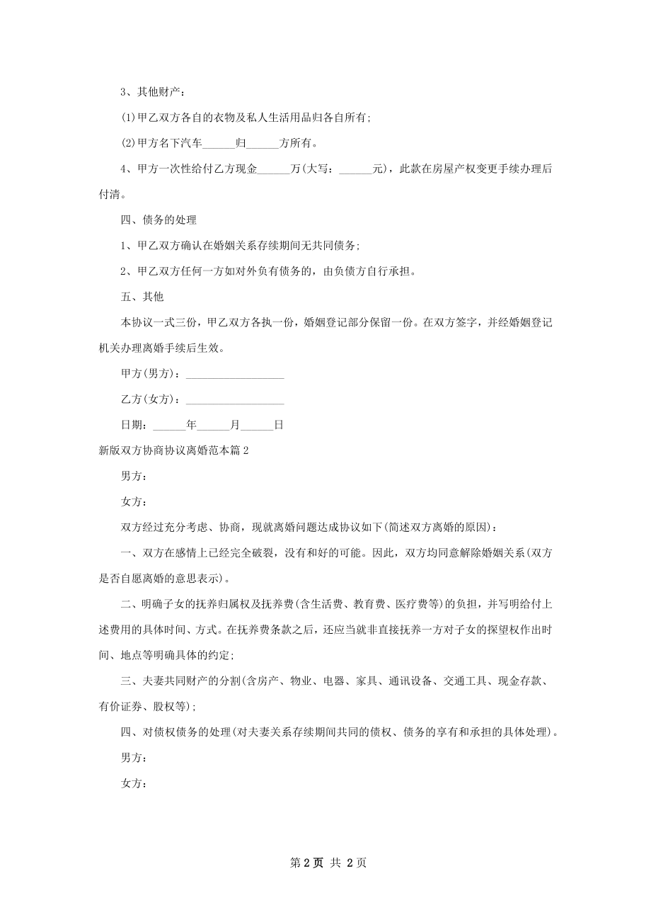 新版双方协商协议离婚范本（律师精选2篇）.docx_第2页