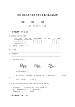 西师大版小学三级语文上册第二单元测试卷.doc