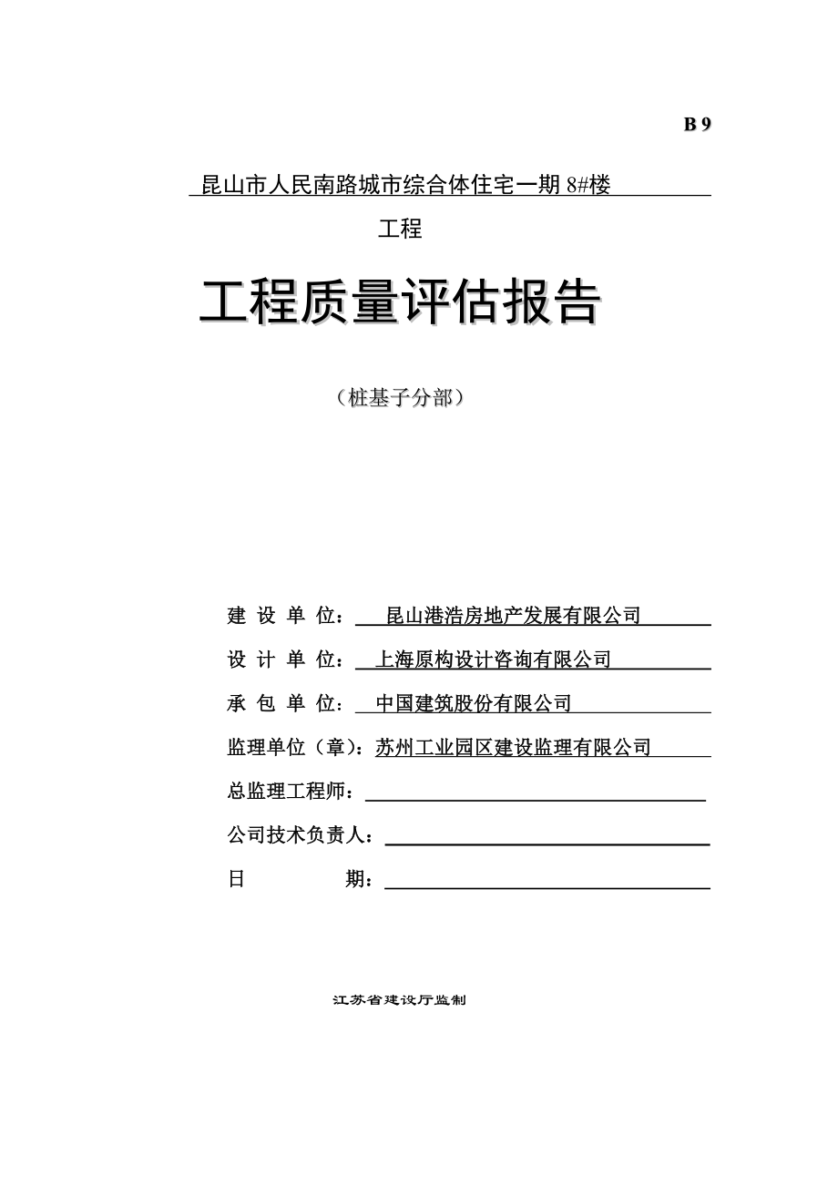 昆山市人民南路城市综合体住宅一期 8#楼 工程 工程质量评估报告(桩基子分部).doc_第2页