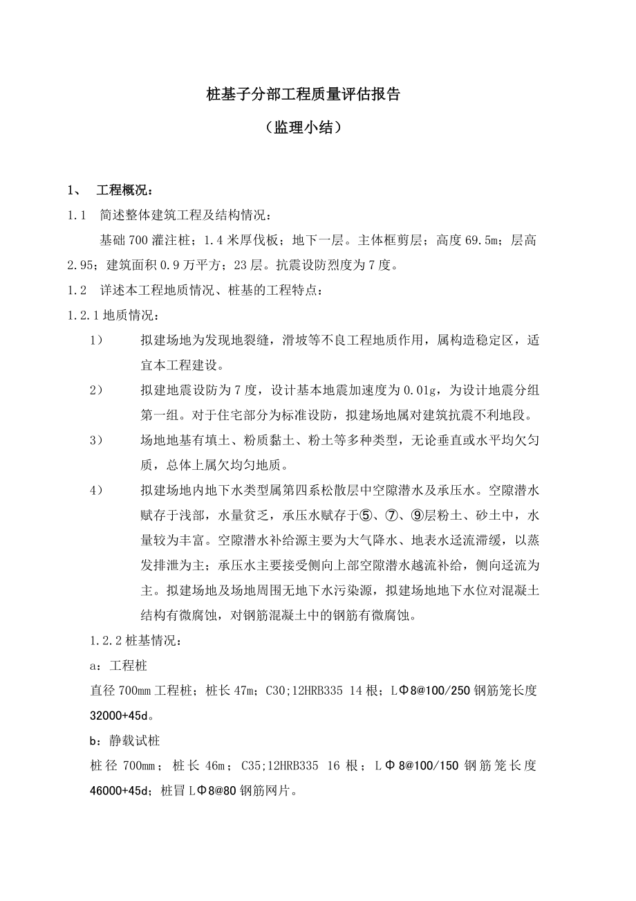 昆山市人民南路城市综合体住宅一期 8#楼 工程 工程质量评估报告(桩基子分部).doc_第3页