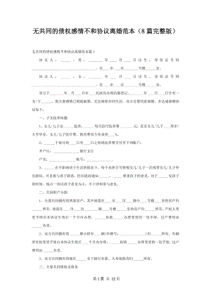 无共同的债权感情不和协议离婚范本（8篇完整版）.docx