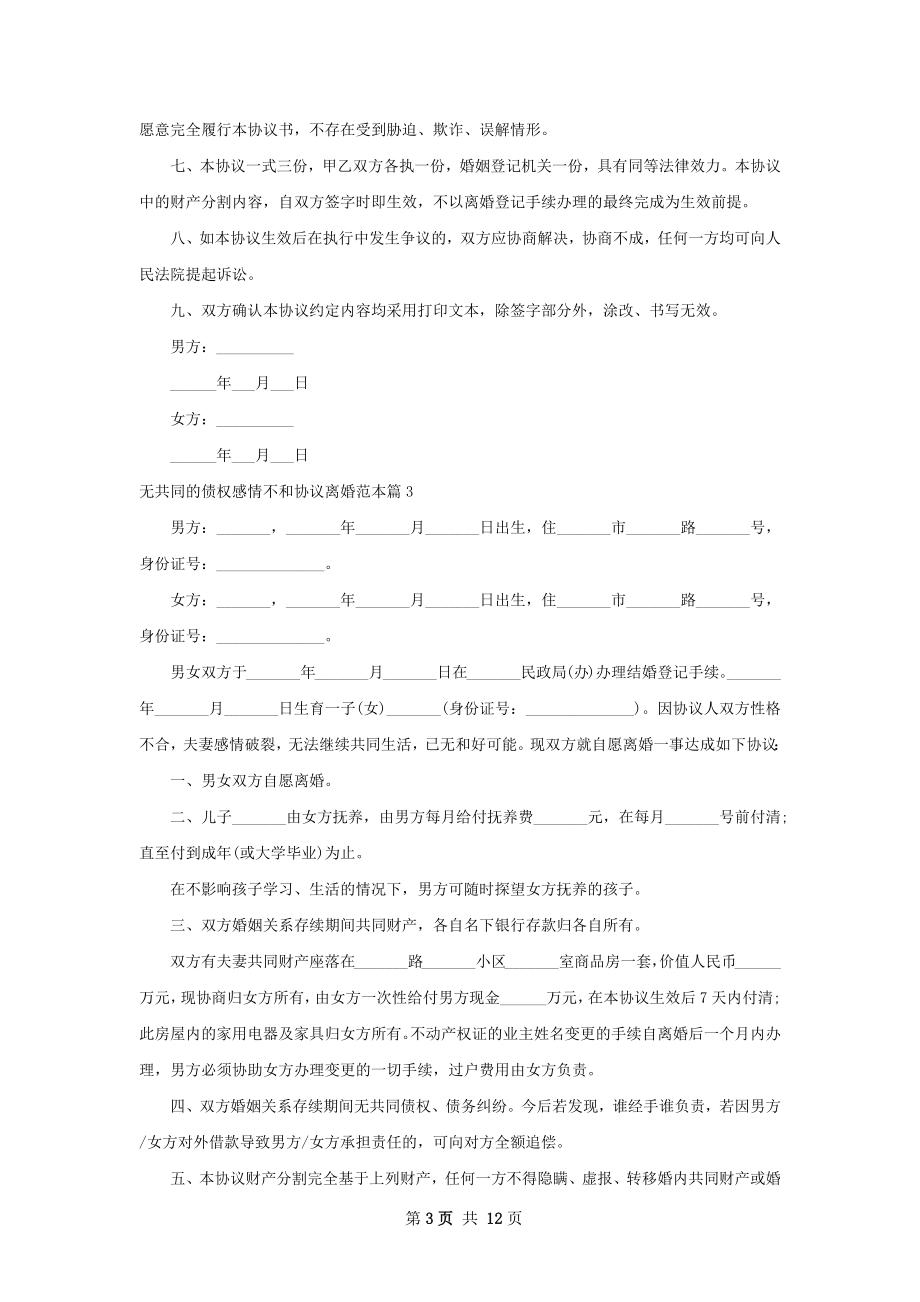 无共同的债权感情不和协议离婚范本（8篇完整版）.docx_第3页