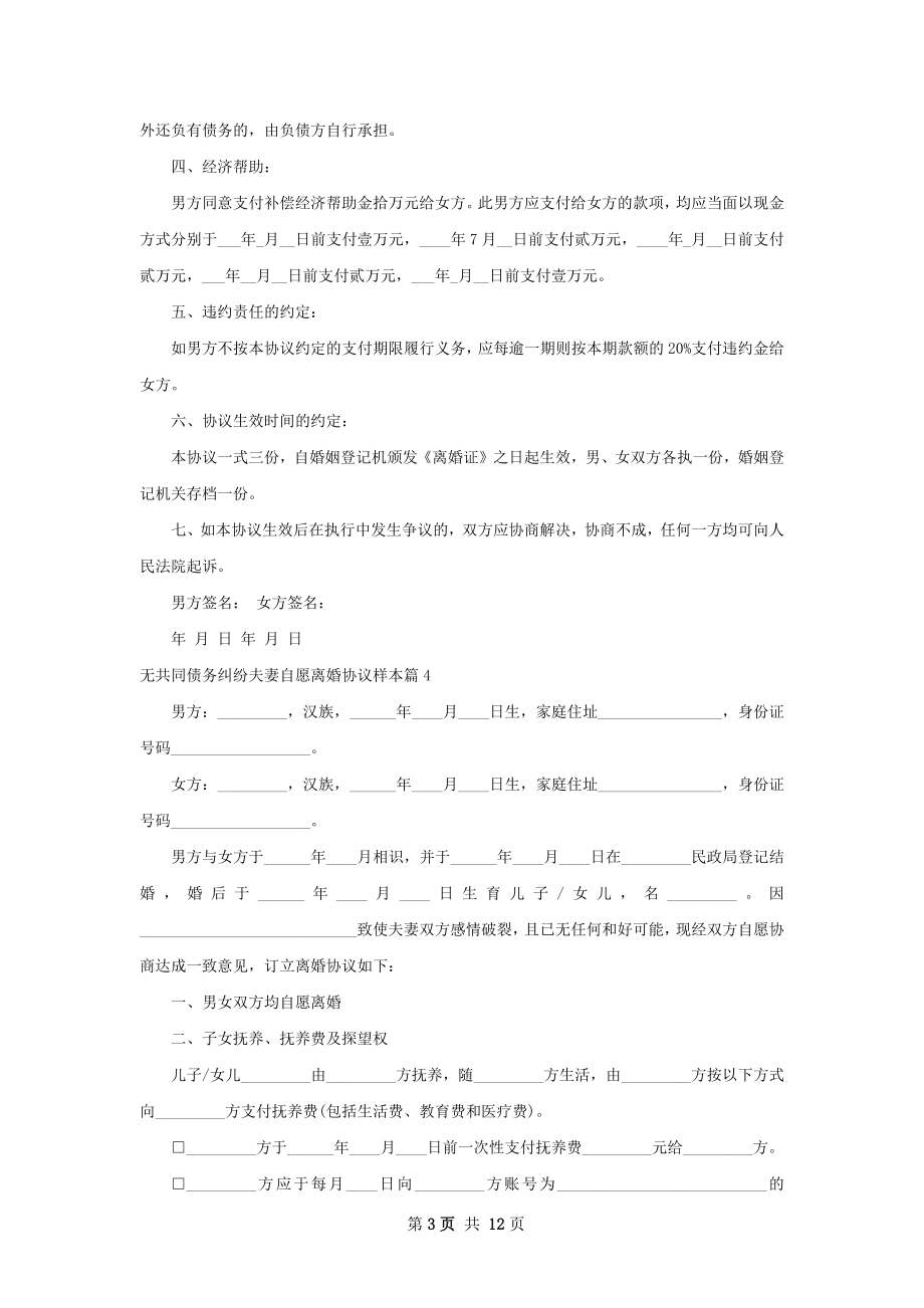 无共同债务纠纷夫妻自愿离婚协议样本12篇.docx_第3页