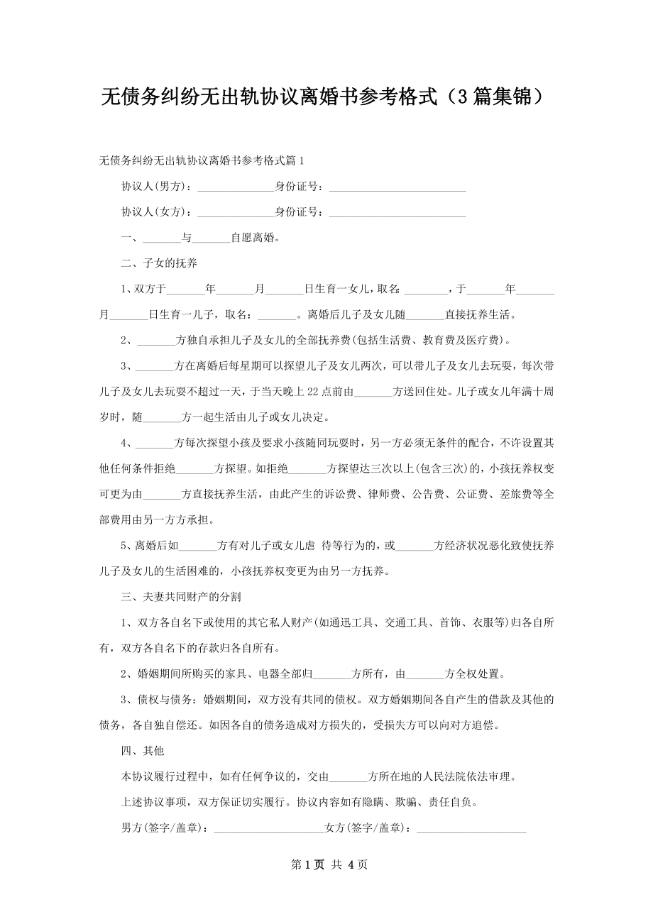 无债务纠纷无出轨协议离婚书参考格式（3篇集锦）.docx_第1页