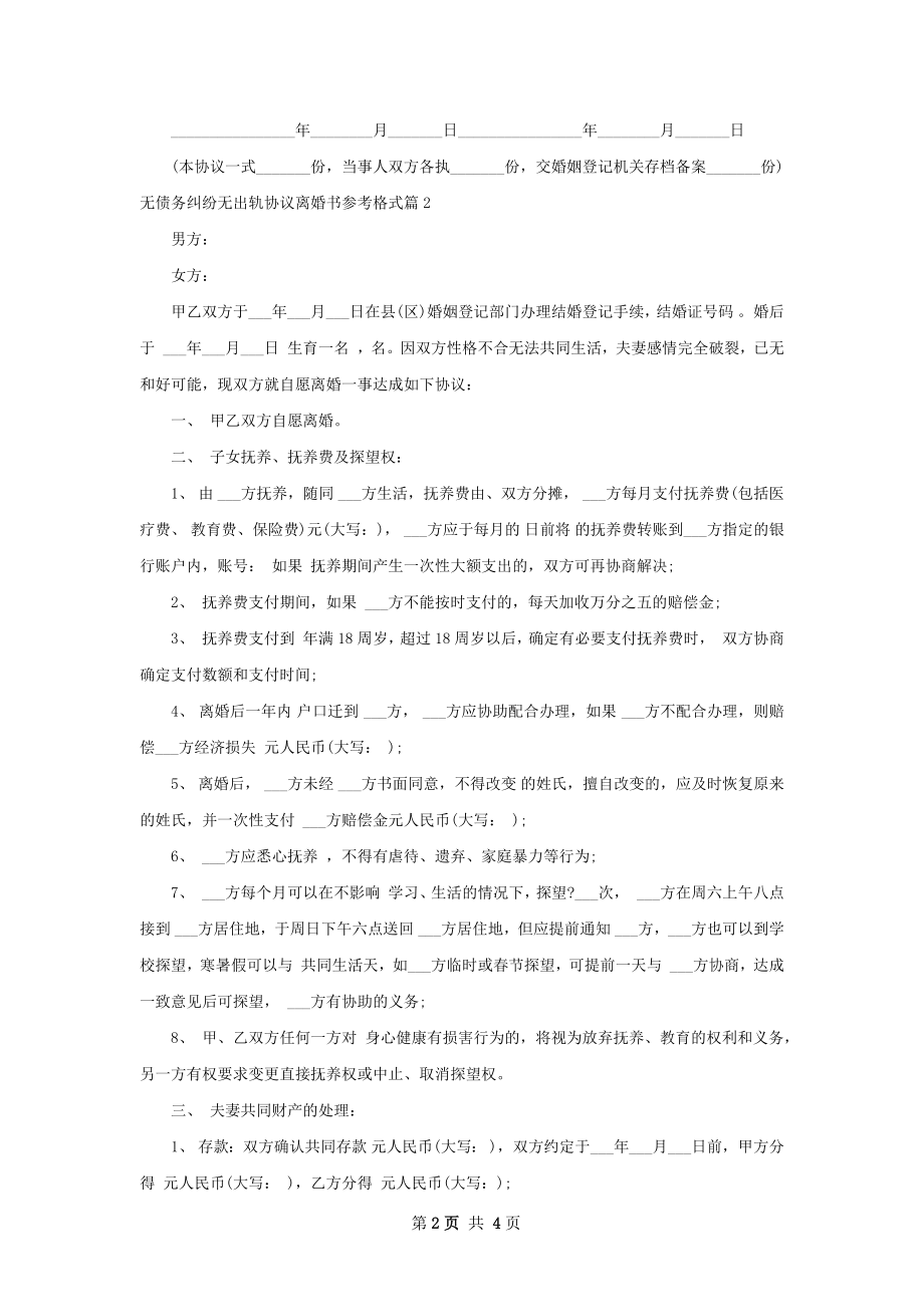 无债务纠纷无出轨协议离婚书参考格式（3篇集锦）.docx_第2页