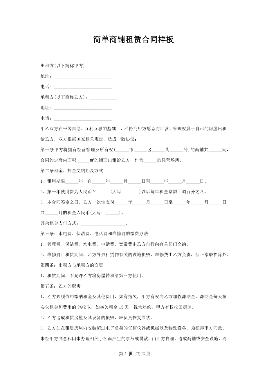 简单商铺租赁合同样板.docx_第1页