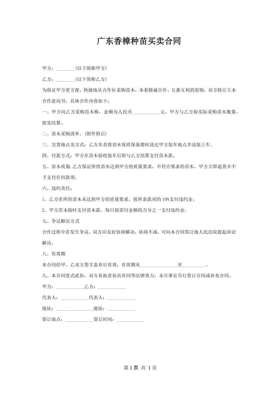 广东香樟种苗买卖合同.docx_第1页