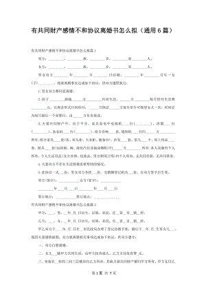 有共同财产感情不和协议离婚书怎么拟（通用6篇）.docx