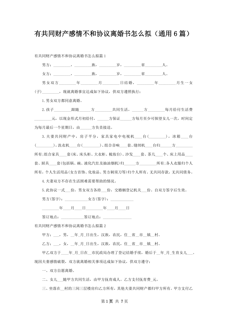 有共同财产感情不和协议离婚书怎么拟（通用6篇）.docx_第1页