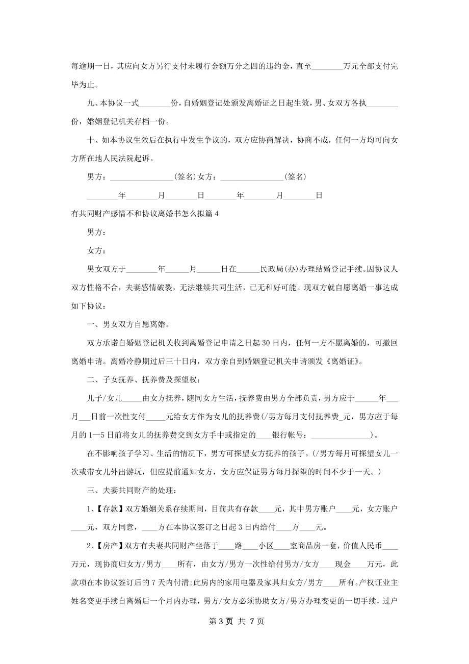 有共同财产感情不和协议离婚书怎么拟（通用6篇）.docx_第3页