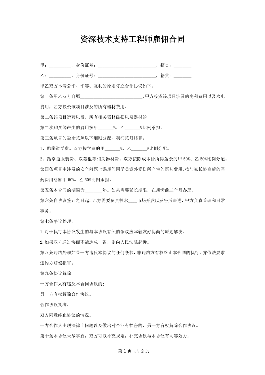 资深技术支持工程师雇佣合同.docx_第1页