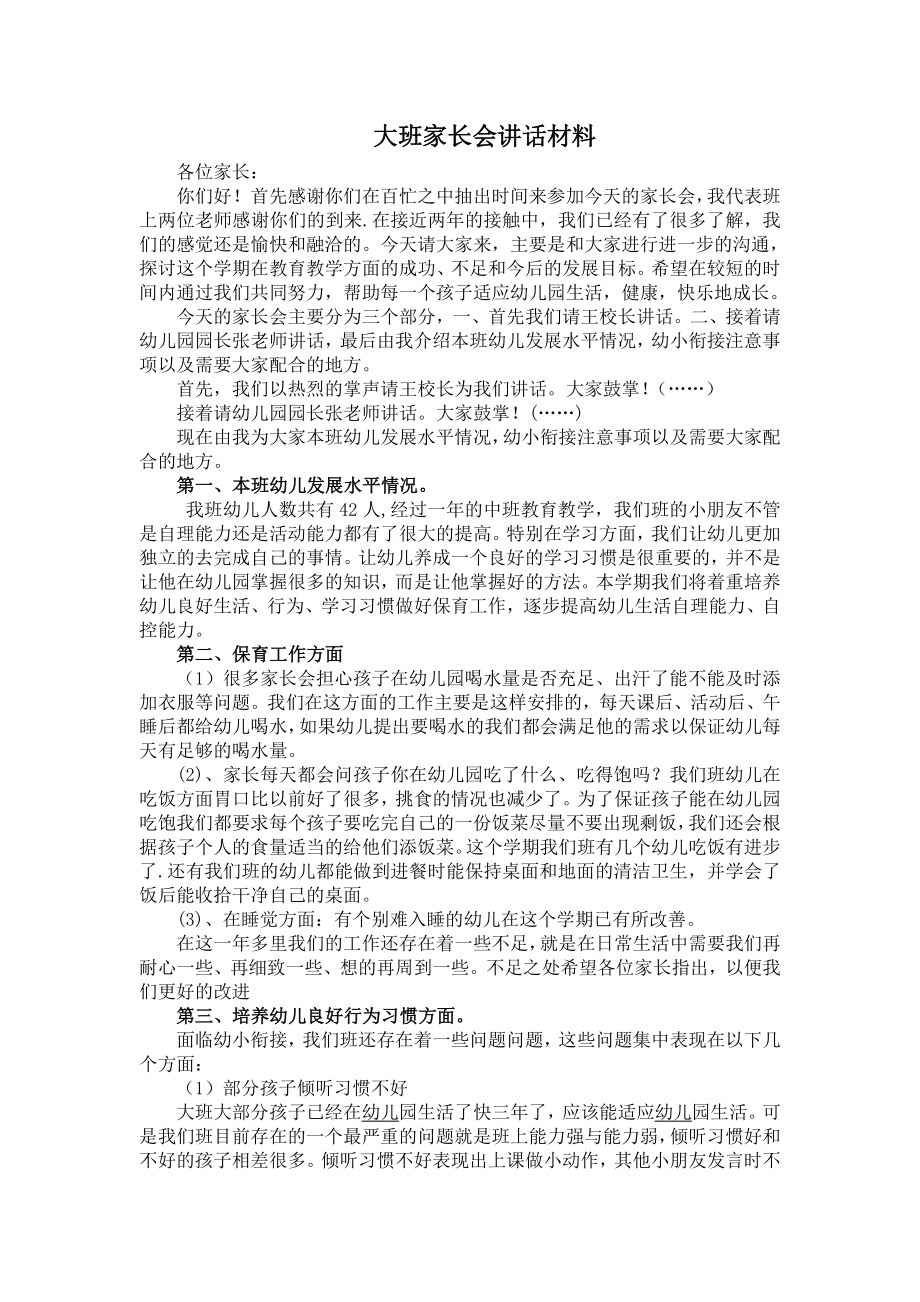 幼儿园大班家长会讲话材料.doc_第1页