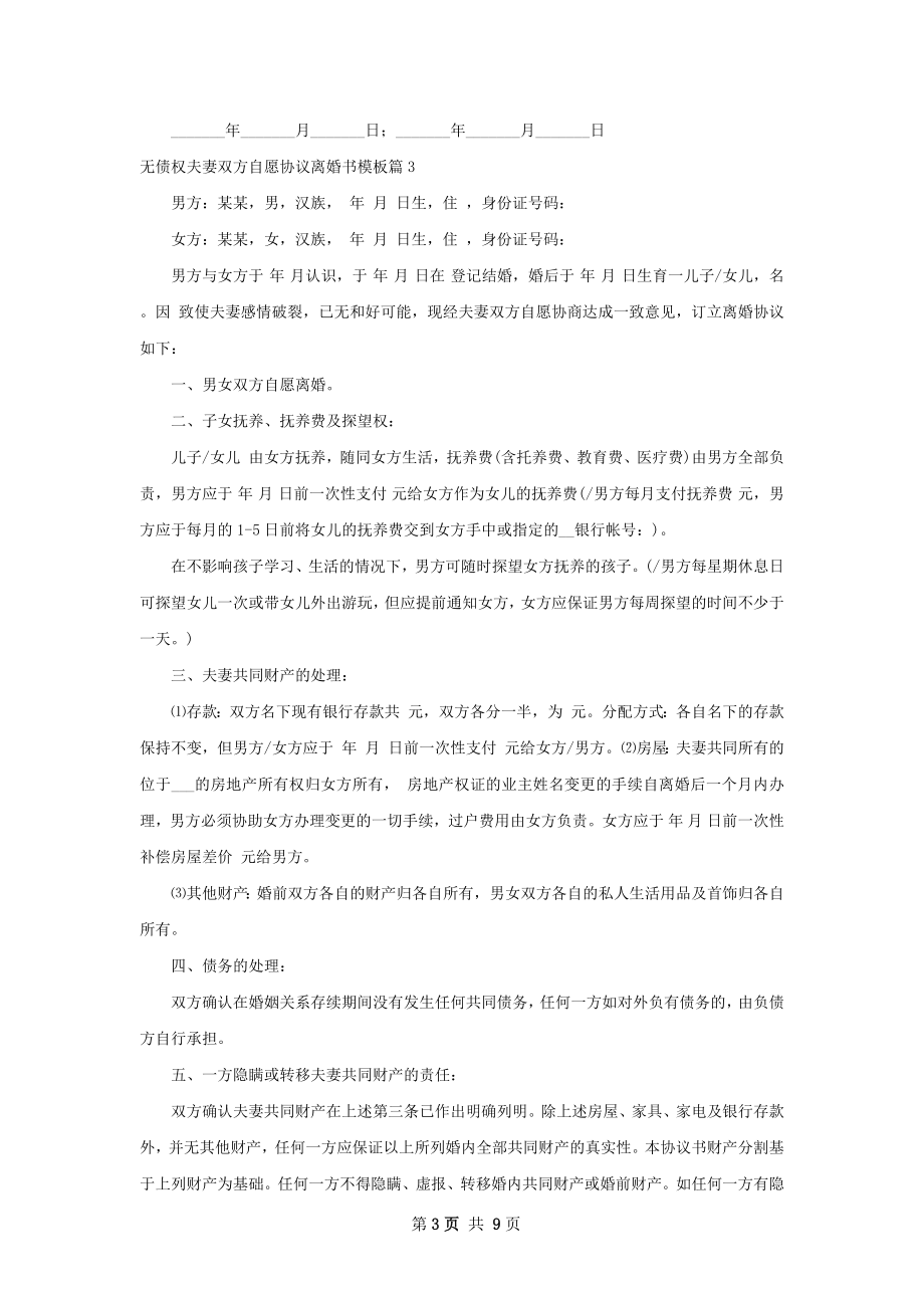 无债权夫妻双方自愿协议离婚书模板（甄选8篇）.docx_第3页