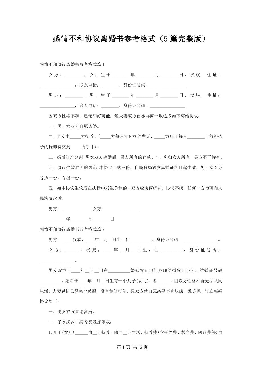 感情不和协议离婚书参考格式（5篇完整版）.docx_第1页