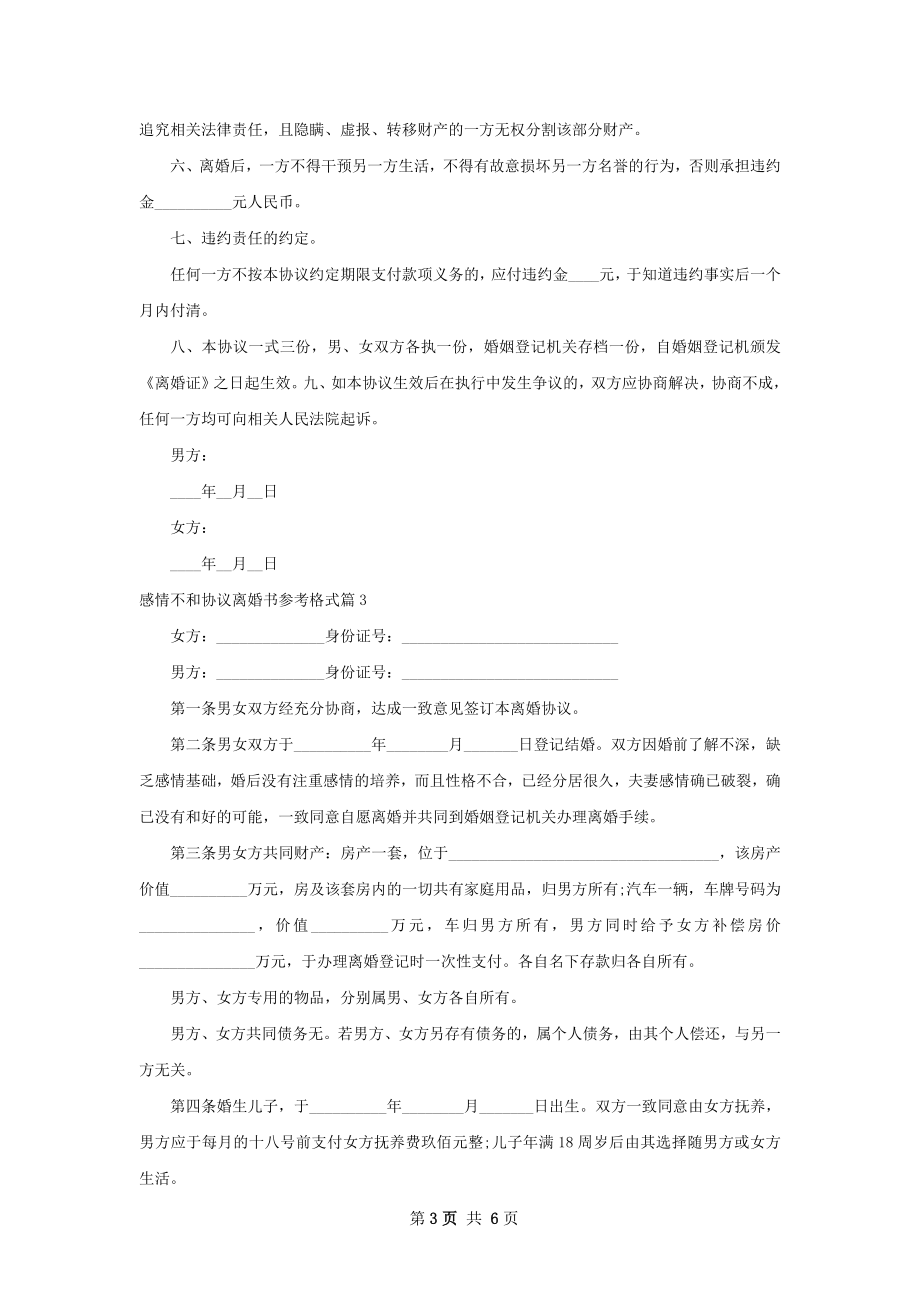 感情不和协议离婚书参考格式（5篇完整版）.docx_第3页