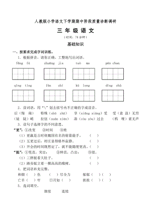 新课标　人教版小学语文下学期期中阶段质量诊断调研三级 语 文.doc