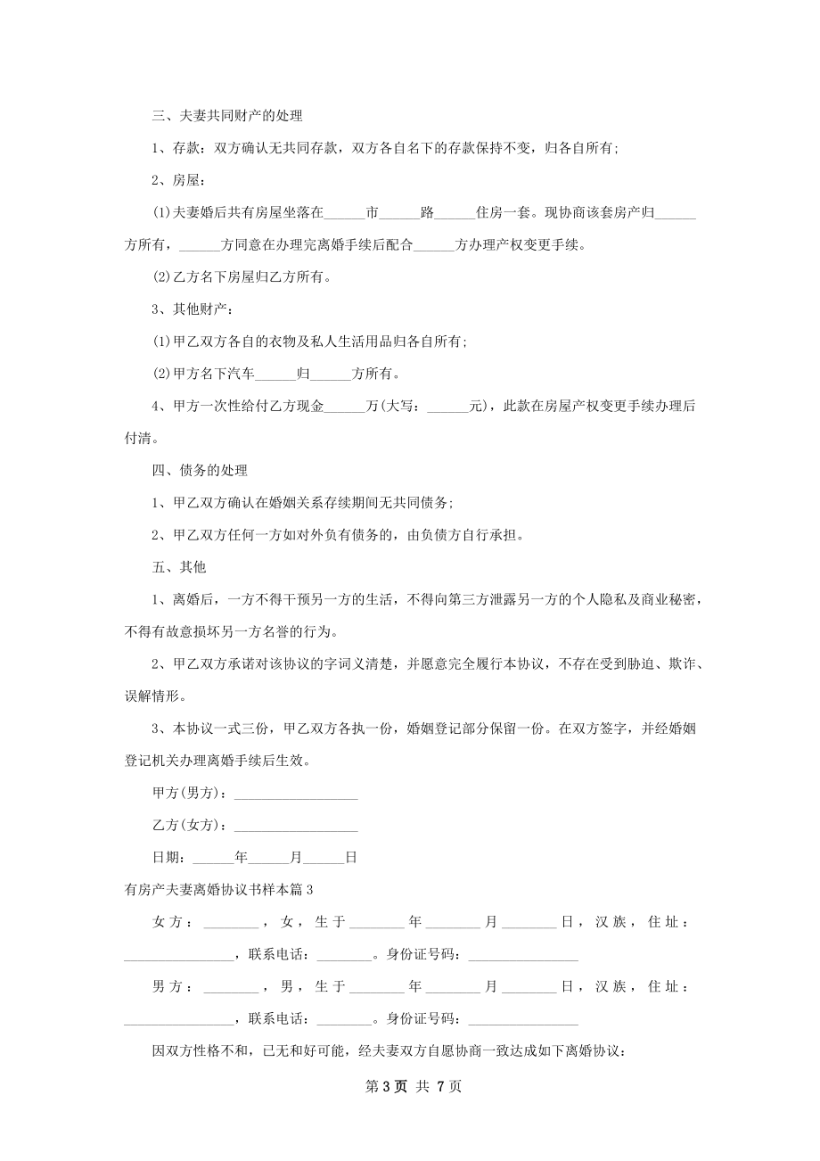 有房产夫妻离婚协议书样本（通用8篇）.docx_第3页