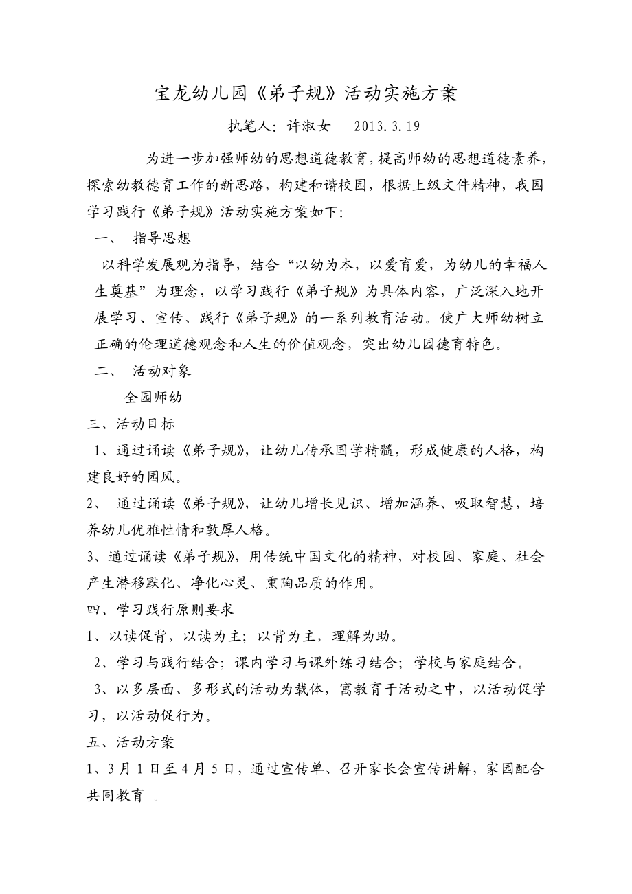 宝龙幼儿园弟子规活动实施方案.doc_第1页