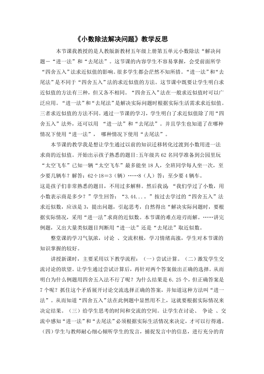 小数除法解决问题教学反思.doc_第1页