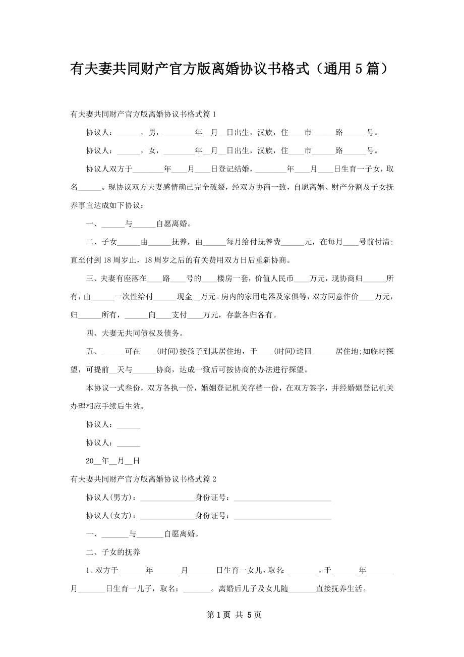 有夫妻共同财产官方版离婚协议书格式（通用5篇）.docx_第1页