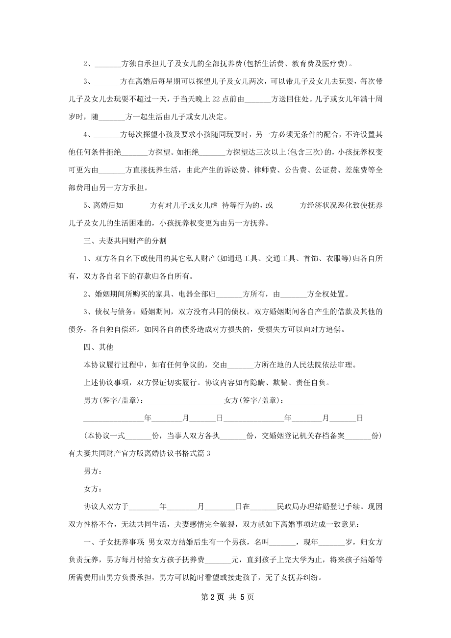 有夫妻共同财产官方版离婚协议书格式（通用5篇）.docx_第2页