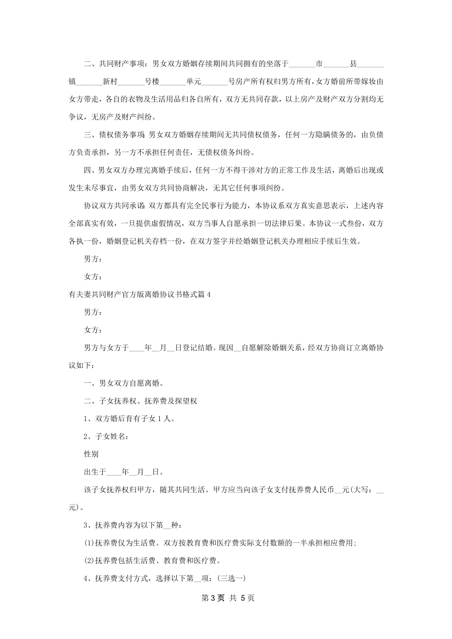 有夫妻共同财产官方版离婚协议书格式（通用5篇）.docx_第3页