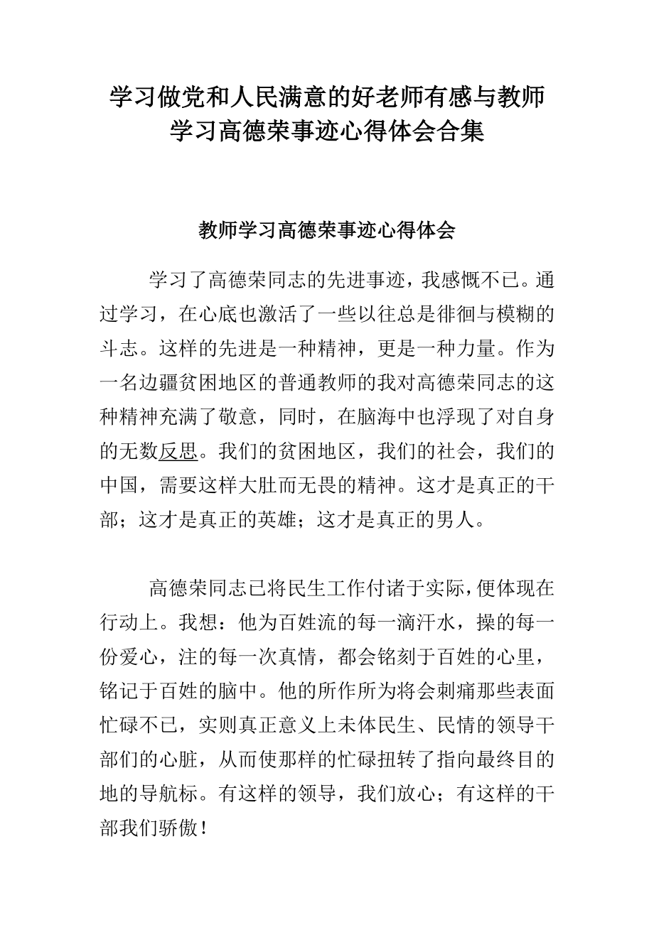 学习做党和人民满意的好老师有感与教师学习高德荣事迹心得体会合集.doc_第1页