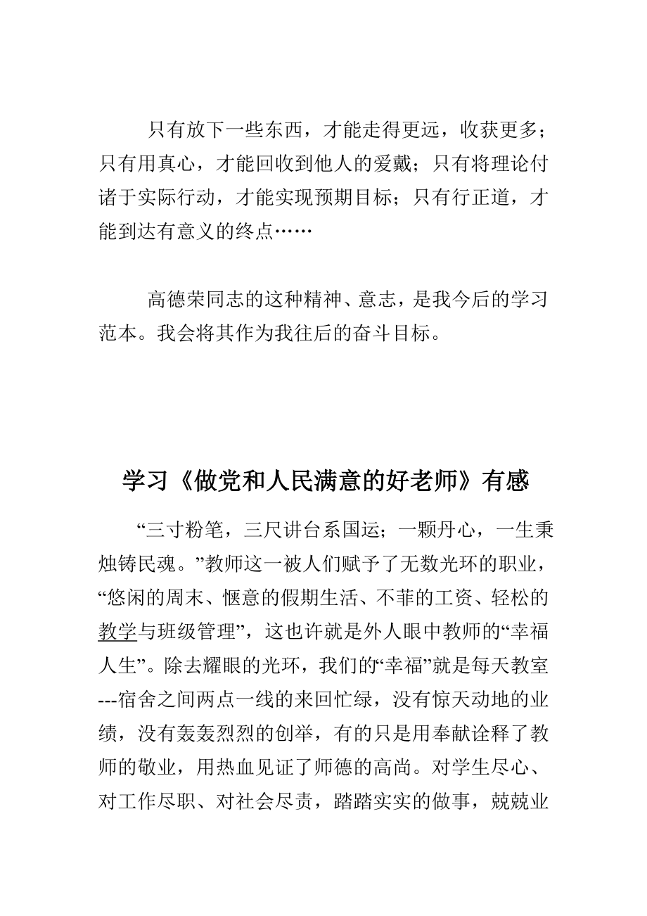 学习做党和人民满意的好老师有感与教师学习高德荣事迹心得体会合集.doc_第2页