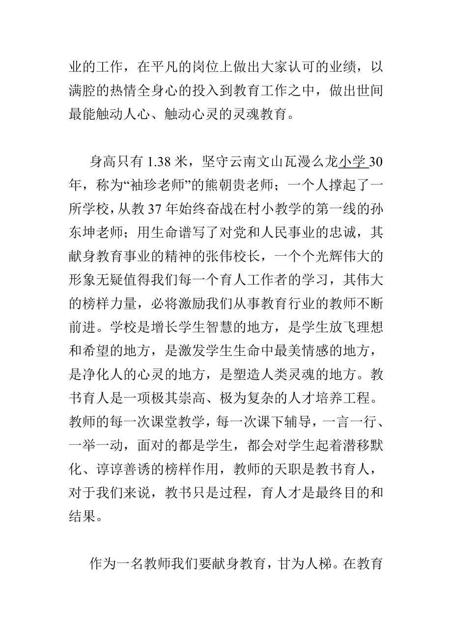 学习做党和人民满意的好老师有感与教师学习高德荣事迹心得体会合集.doc_第3页