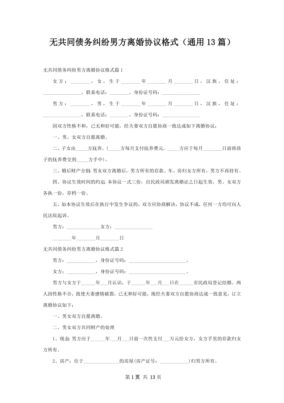 无共同债务纠纷男方离婚协议格式（通用13篇）.docx_第1页