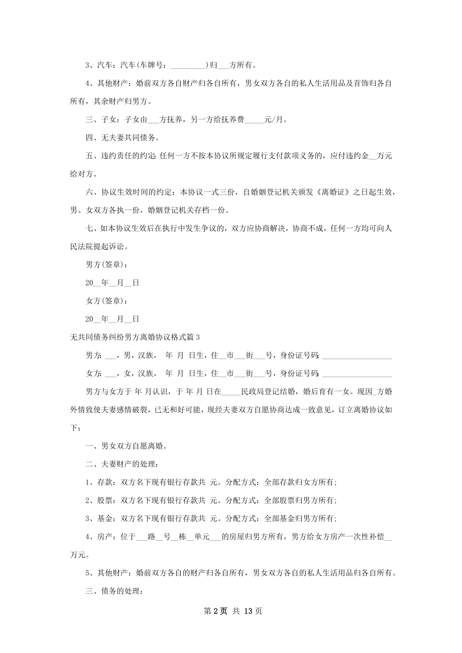 无共同债务纠纷男方离婚协议格式（通用13篇）.docx_第2页