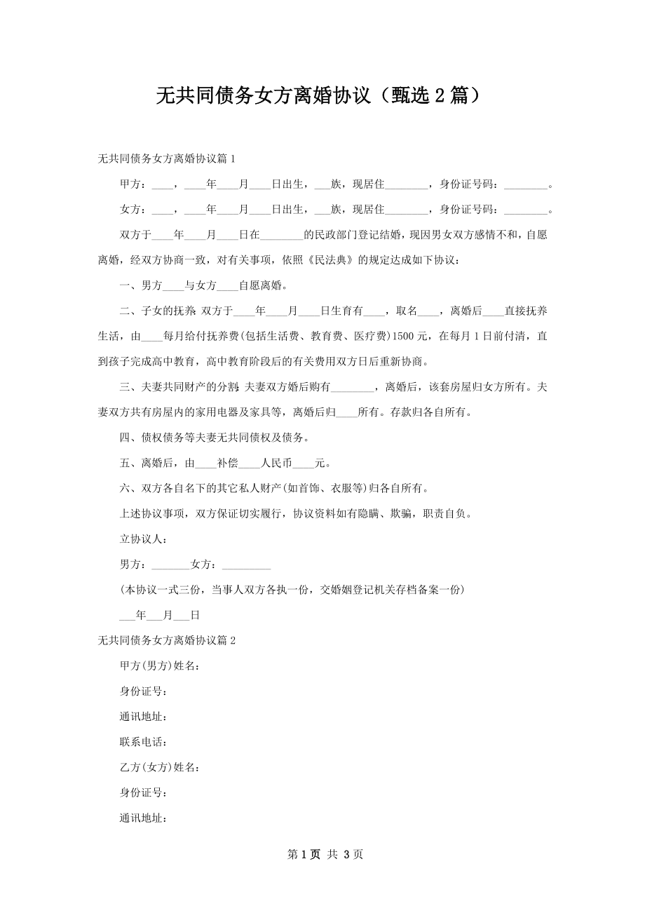 无共同债务女方离婚协议（甄选2篇）.docx_第1页