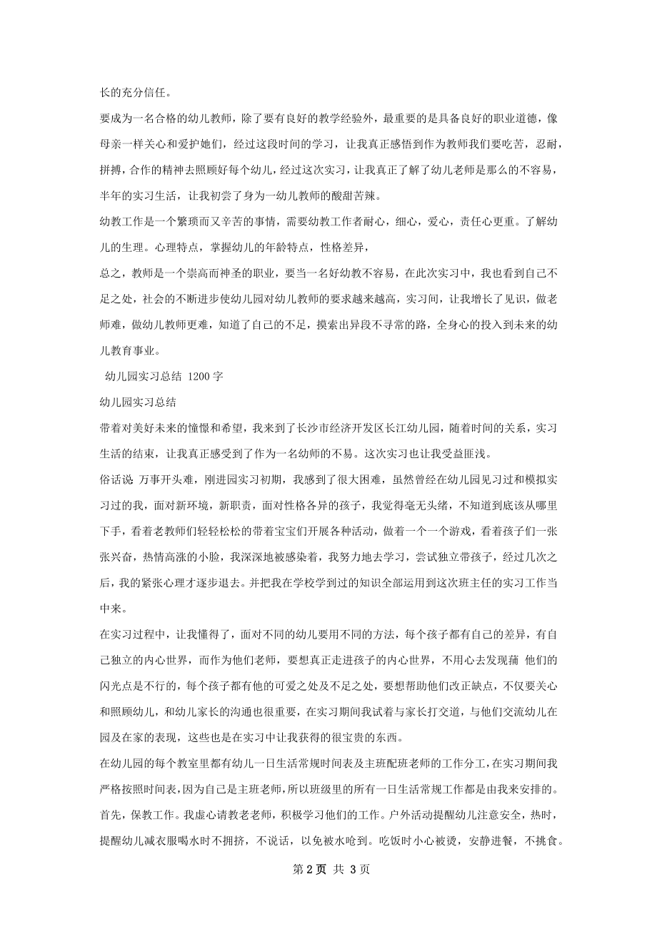 幼儿园实习总结精选模板如何写.docx_第2页