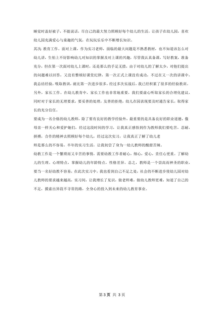 幼儿园实习总结精选模板如何写.docx_第3页