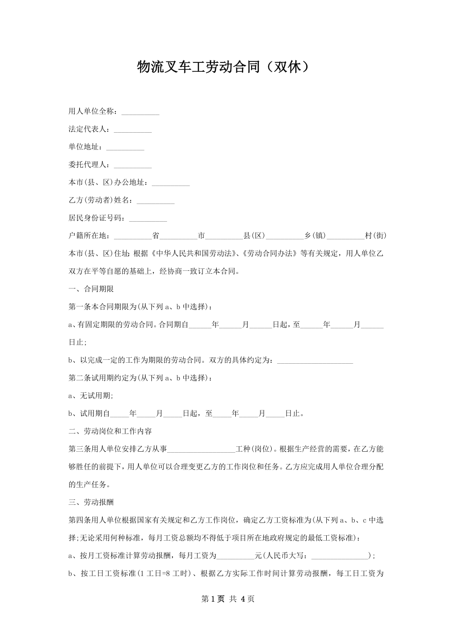 物流叉车工劳动合同（双休）.docx_第1页